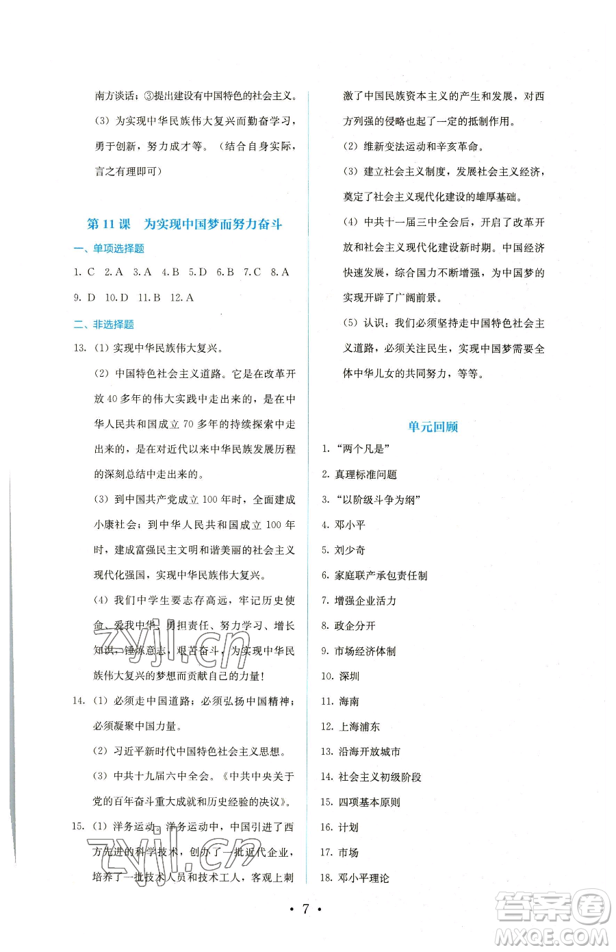 人民教育出版社2023同步解析與測(cè)評(píng)八年級(jí)下冊(cè)歷史人教版參考答案