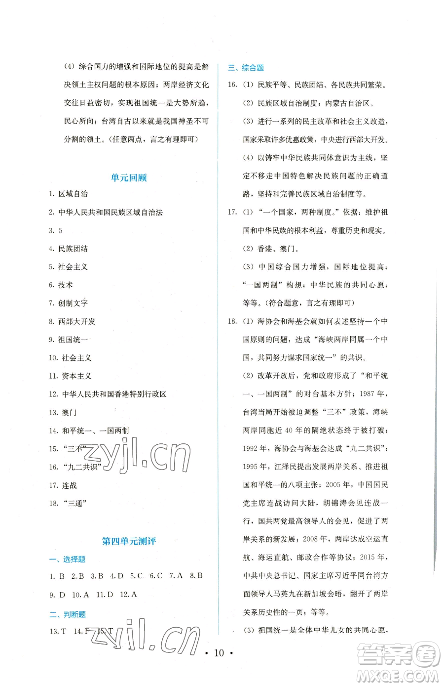 人民教育出版社2023同步解析與測(cè)評(píng)八年級(jí)下冊(cè)歷史人教版參考答案