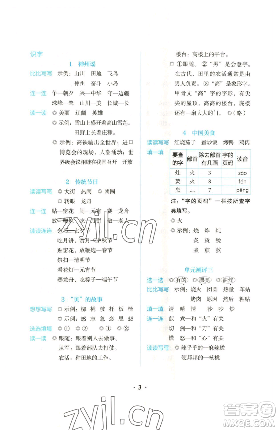 人民教育出版社2023同步解析與測(cè)評(píng)二年級(jí)下冊(cè)語(yǔ)文人教版參考答案