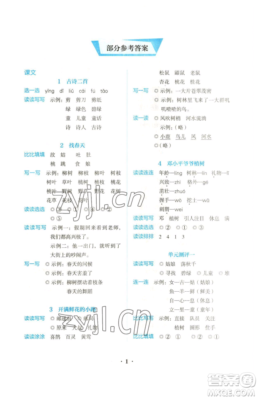 人民教育出版社2023同步解析與測(cè)評(píng)二年級(jí)下冊(cè)語(yǔ)文人教版參考答案