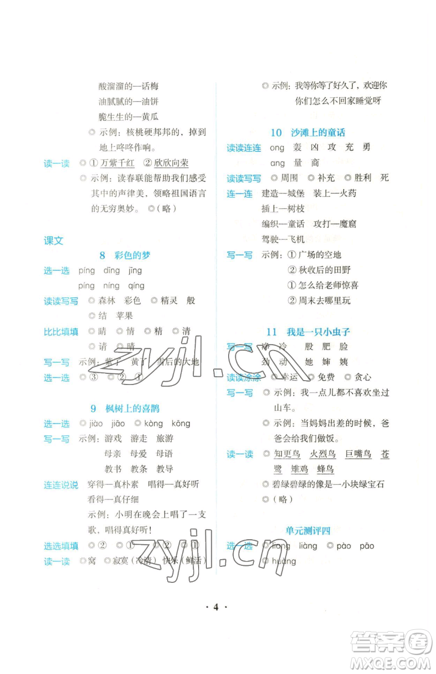 人民教育出版社2023同步解析與測(cè)評(píng)二年級(jí)下冊(cè)語(yǔ)文人教版參考答案