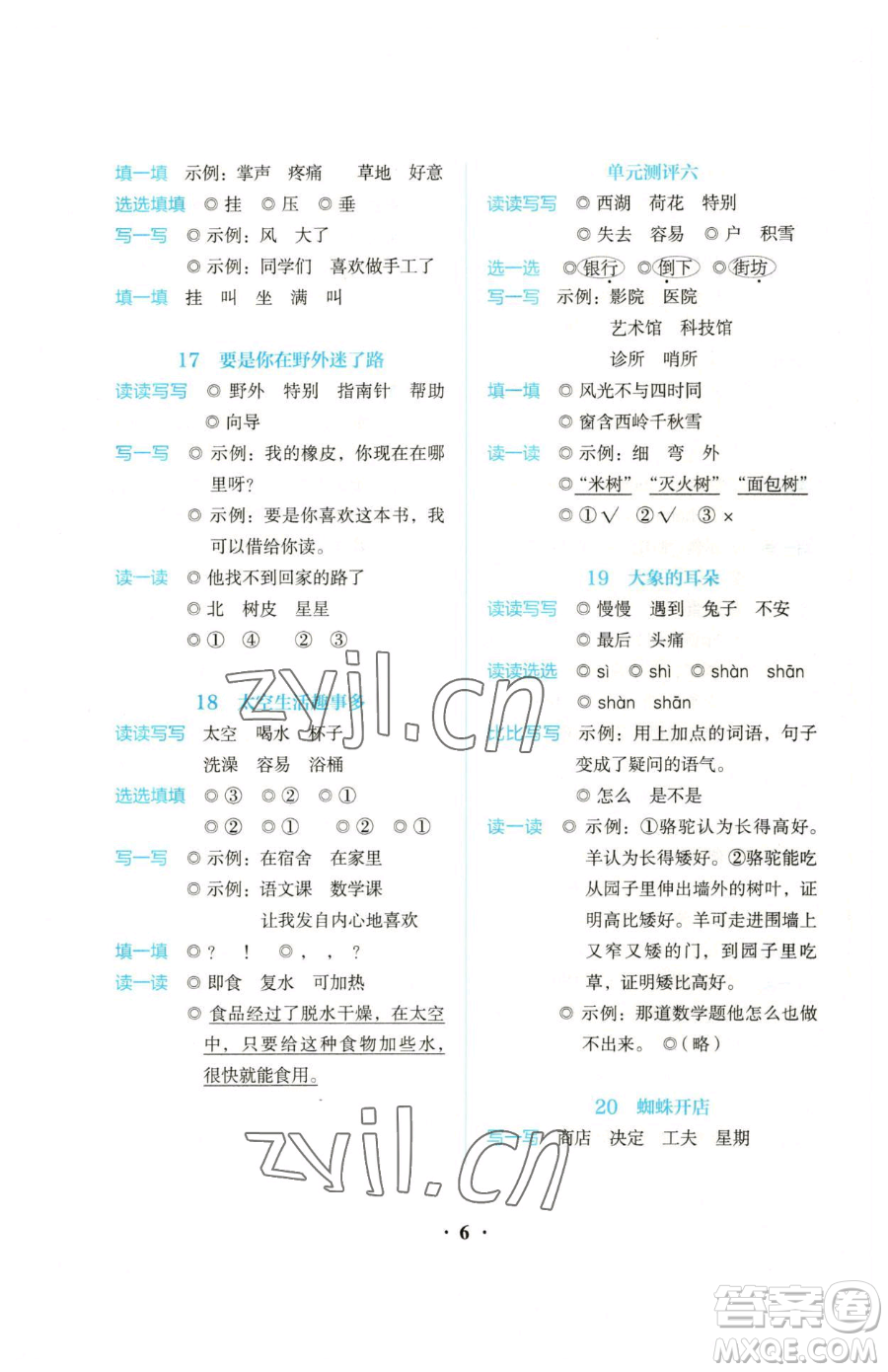 人民教育出版社2023同步解析與測(cè)評(píng)二年級(jí)下冊(cè)語(yǔ)文人教版參考答案