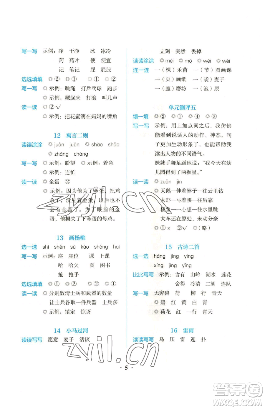 人民教育出版社2023同步解析與測(cè)評(píng)二年級(jí)下冊(cè)語(yǔ)文人教版參考答案