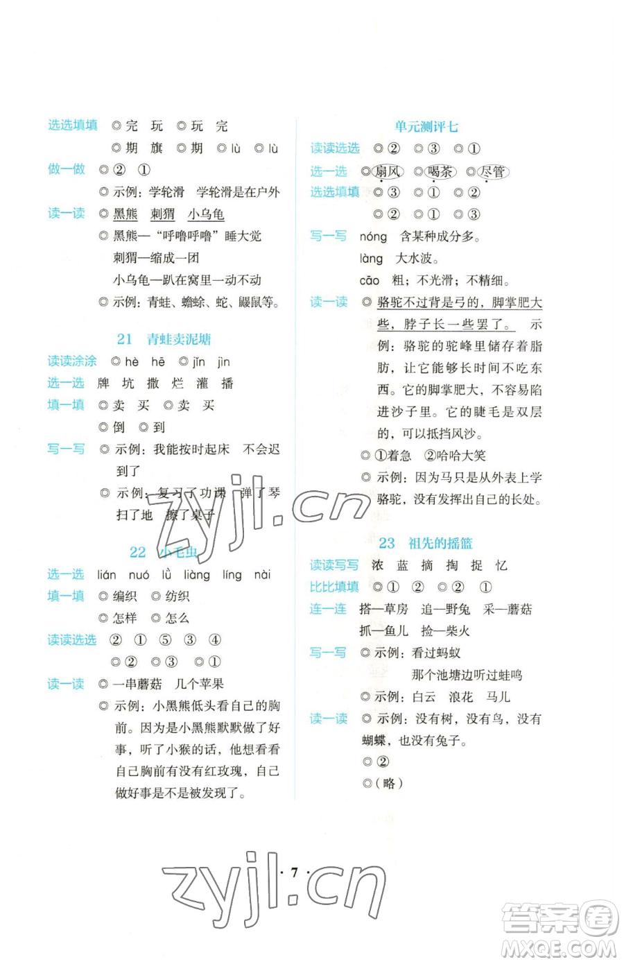 人民教育出版社2023同步解析與測(cè)評(píng)二年級(jí)下冊(cè)語(yǔ)文人教版參考答案