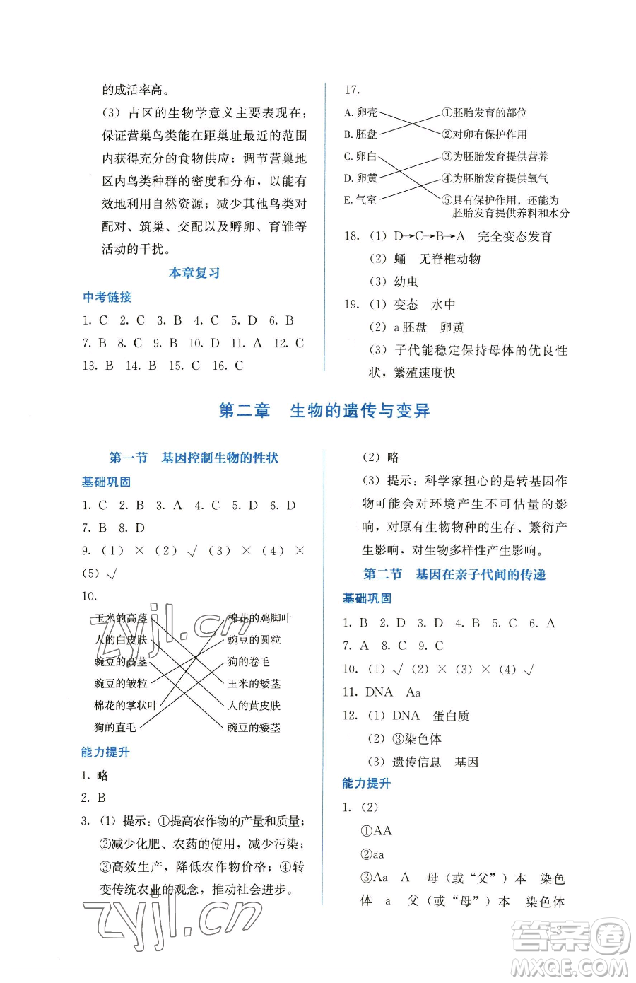 人民教育出版社2023同步解析與測評八年級下冊生物學(xué)人教版參考答案