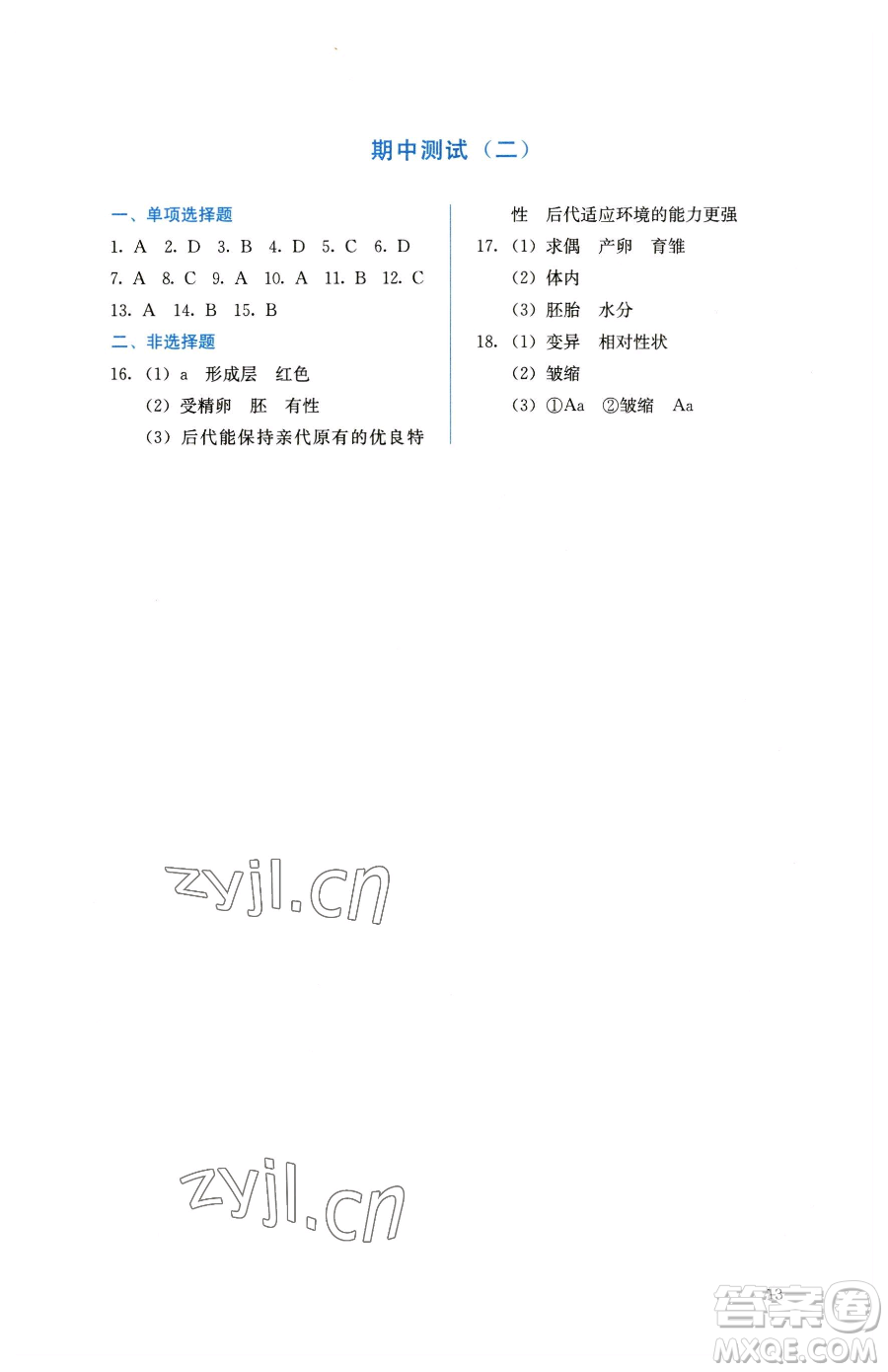 人民教育出版社2023同步解析與測評八年級下冊生物學(xué)人教版參考答案