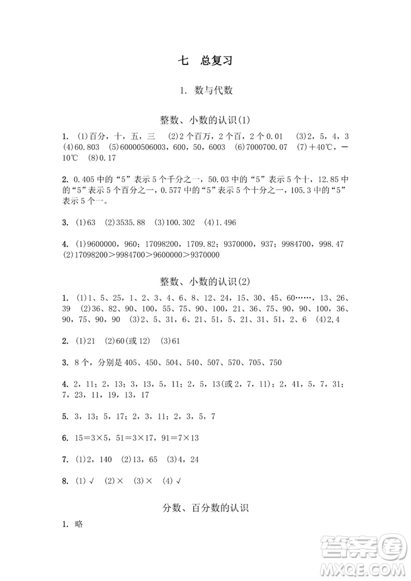 江蘇鳳凰教育出版社2023數(shù)學(xué)補(bǔ)充習(xí)題六年級下冊蘇教版參考答案