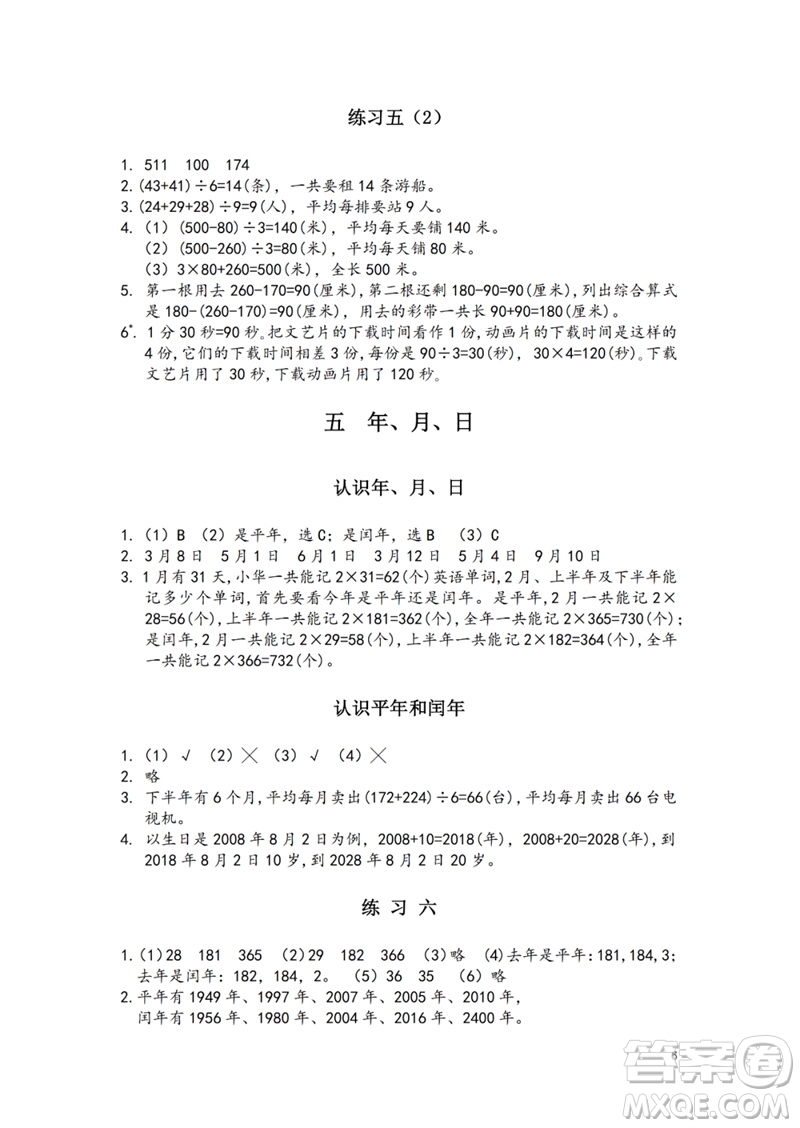 江蘇鳳凰教育出版社2023練習與測試小學數學三年級下冊蘇教版參考答案