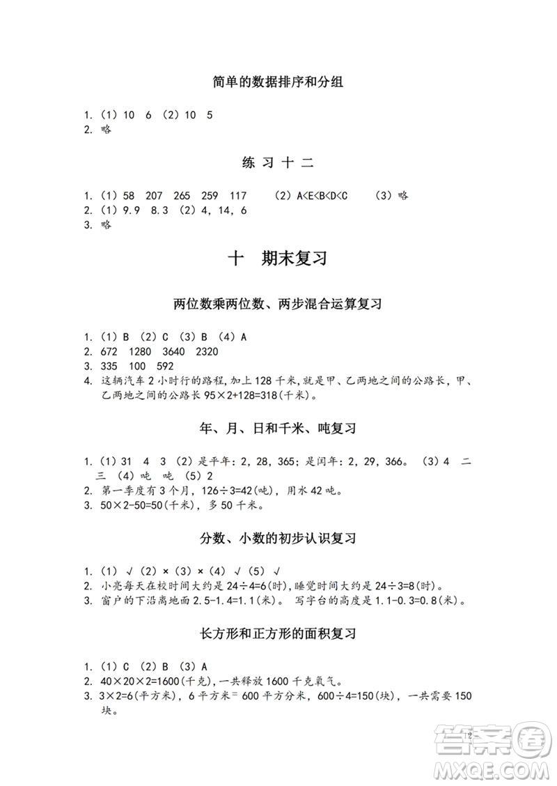 江蘇鳳凰教育出版社2023練習與測試小學數學三年級下冊蘇教版參考答案