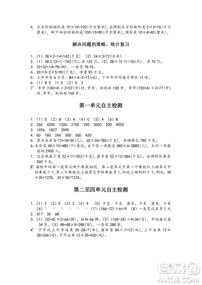 江蘇鳳凰教育出版社2023練習與測試小學數學三年級下冊蘇教版參考答案