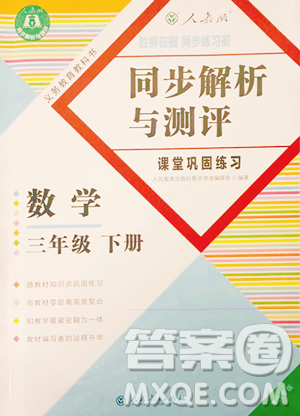 人民教育出版社2023勝券在握同步解析與測(cè)評(píng)課堂鞏固練習(xí)三年級(jí)下冊(cè)數(shù)學(xué)人教版重慶專版參考答案