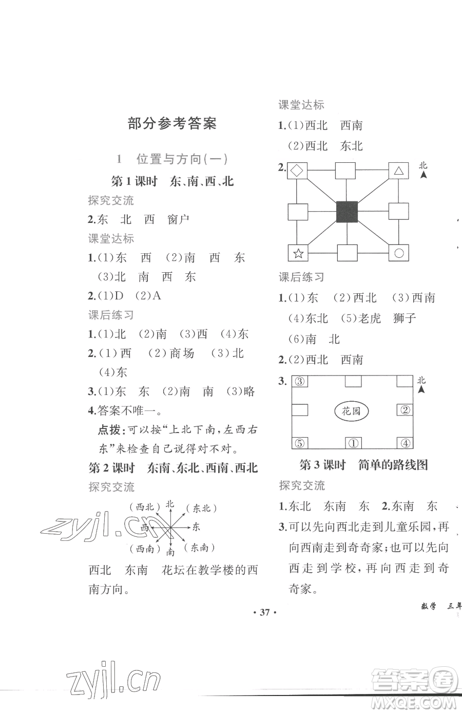 人民教育出版社2023勝券在握同步解析與測(cè)評(píng)課堂鞏固練習(xí)三年級(jí)下冊(cè)數(shù)學(xué)人教版重慶專版參考答案