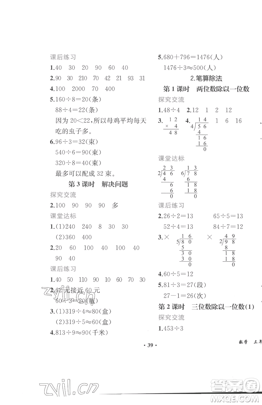 人民教育出版社2023勝券在握同步解析與測(cè)評(píng)課堂鞏固練習(xí)三年級(jí)下冊(cè)數(shù)學(xué)人教版重慶專版參考答案