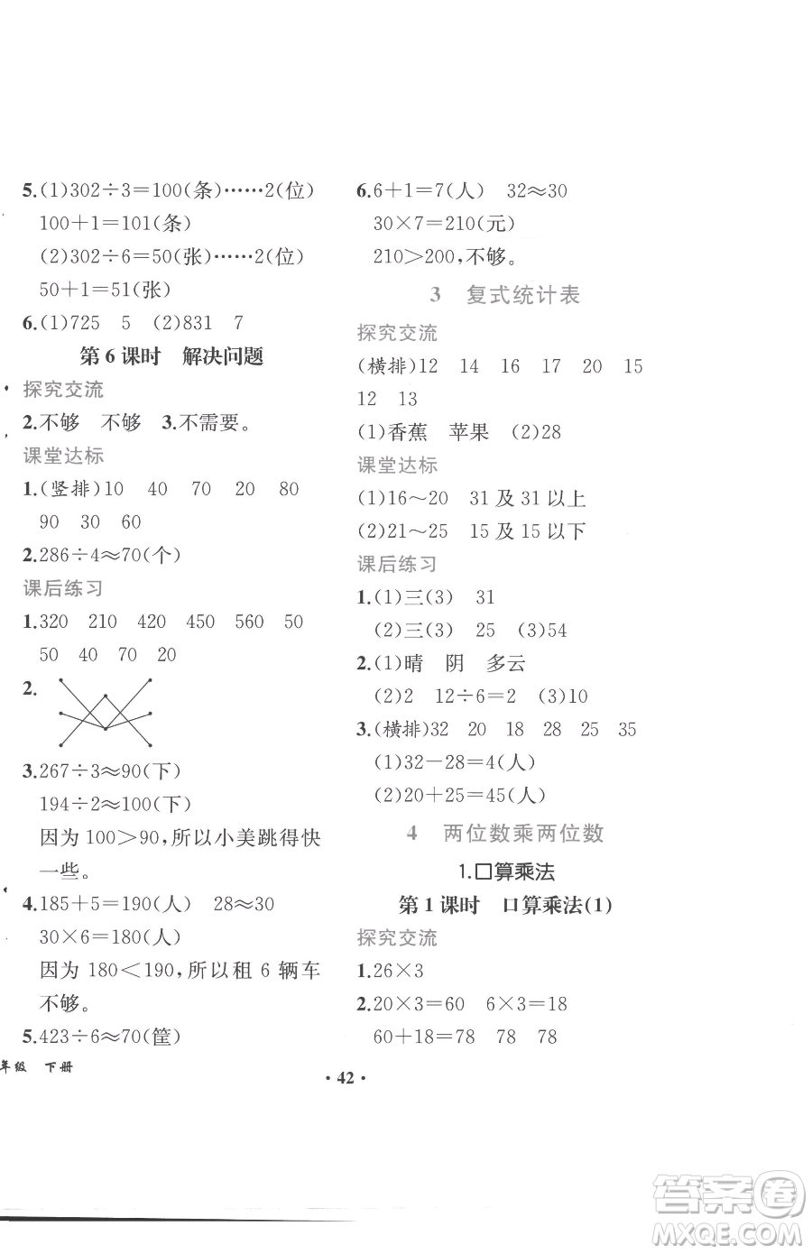 人民教育出版社2023勝券在握同步解析與測(cè)評(píng)課堂鞏固練習(xí)三年級(jí)下冊(cè)數(shù)學(xué)人教版重慶專版參考答案