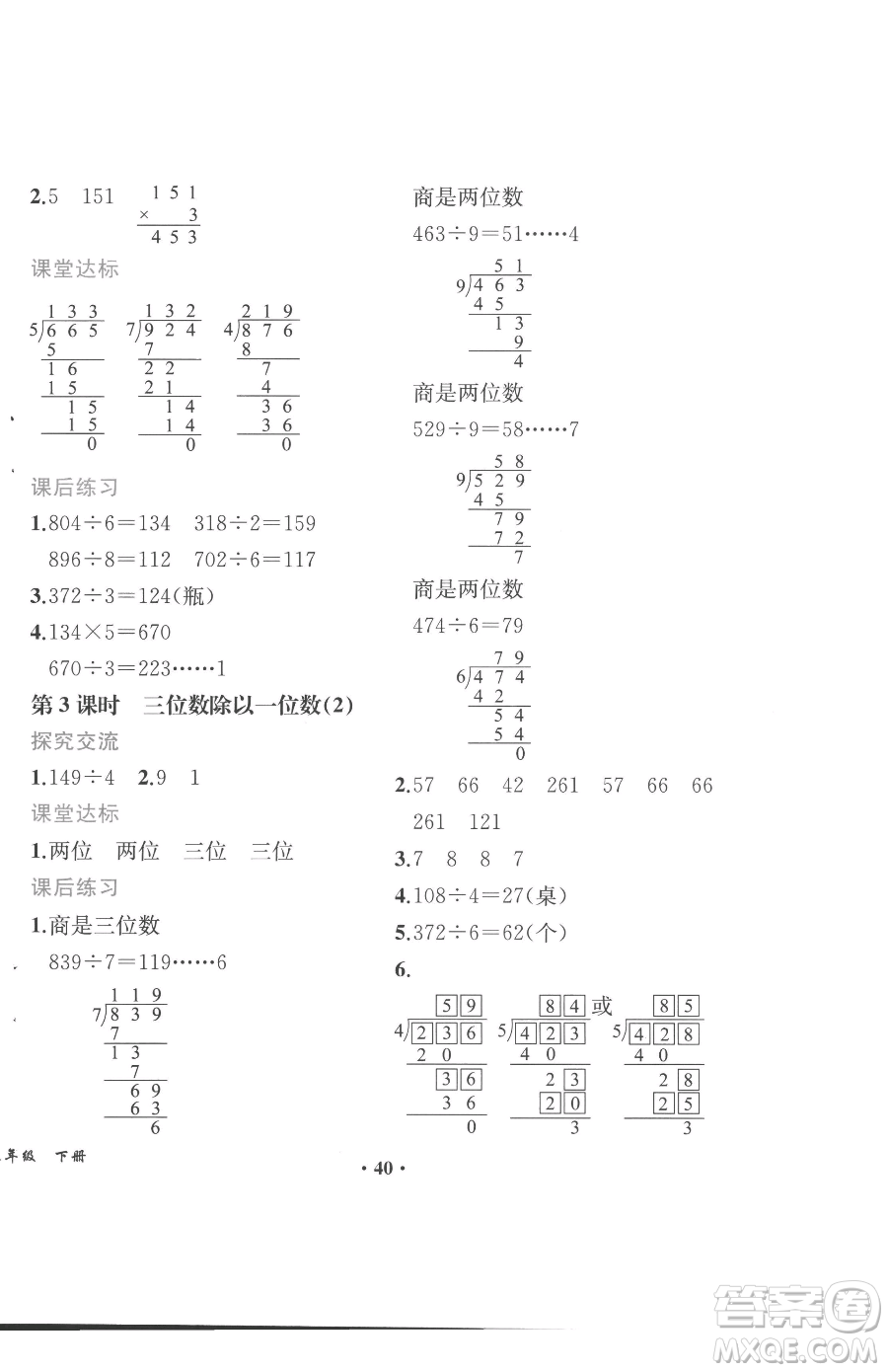 人民教育出版社2023勝券在握同步解析與測(cè)評(píng)課堂鞏固練習(xí)三年級(jí)下冊(cè)數(shù)學(xué)人教版重慶專版參考答案