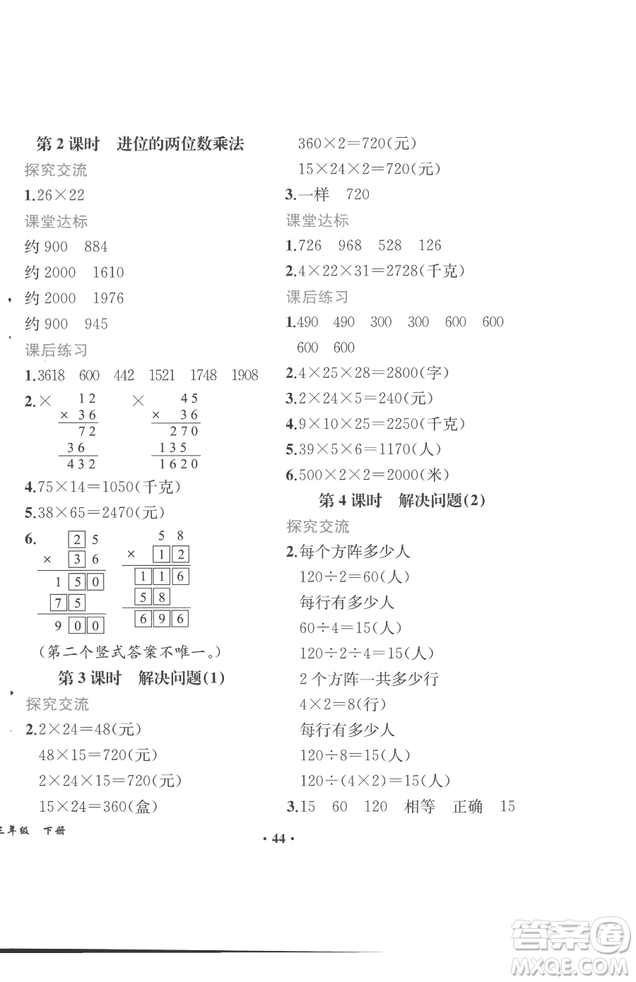 人民教育出版社2023勝券在握同步解析與測(cè)評(píng)課堂鞏固練習(xí)三年級(jí)下冊(cè)數(shù)學(xué)人教版重慶專版參考答案