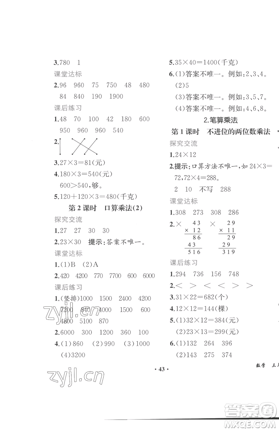 人民教育出版社2023勝券在握同步解析與測(cè)評(píng)課堂鞏固練習(xí)三年級(jí)下冊(cè)數(shù)學(xué)人教版重慶專版參考答案