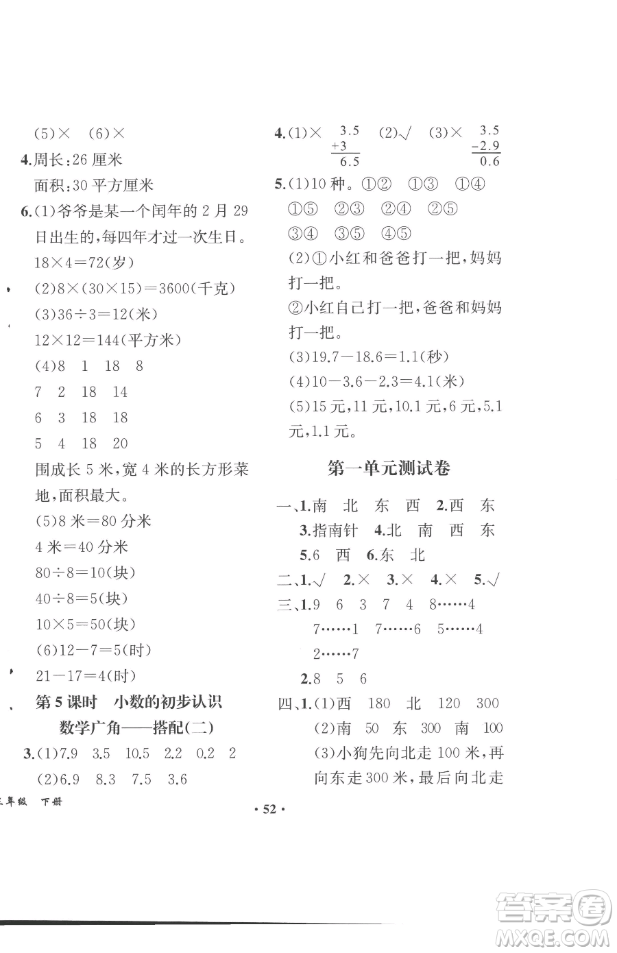 人民教育出版社2023勝券在握同步解析與測(cè)評(píng)課堂鞏固練習(xí)三年級(jí)下冊(cè)數(shù)學(xué)人教版重慶專版參考答案