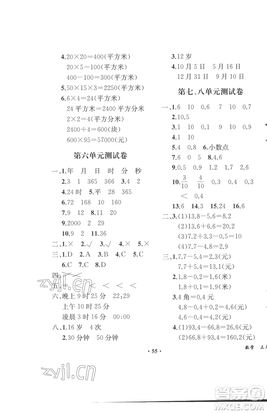 人民教育出版社2023勝券在握同步解析與測(cè)評(píng)課堂鞏固練習(xí)三年級(jí)下冊(cè)數(shù)學(xué)人教版重慶專版參考答案