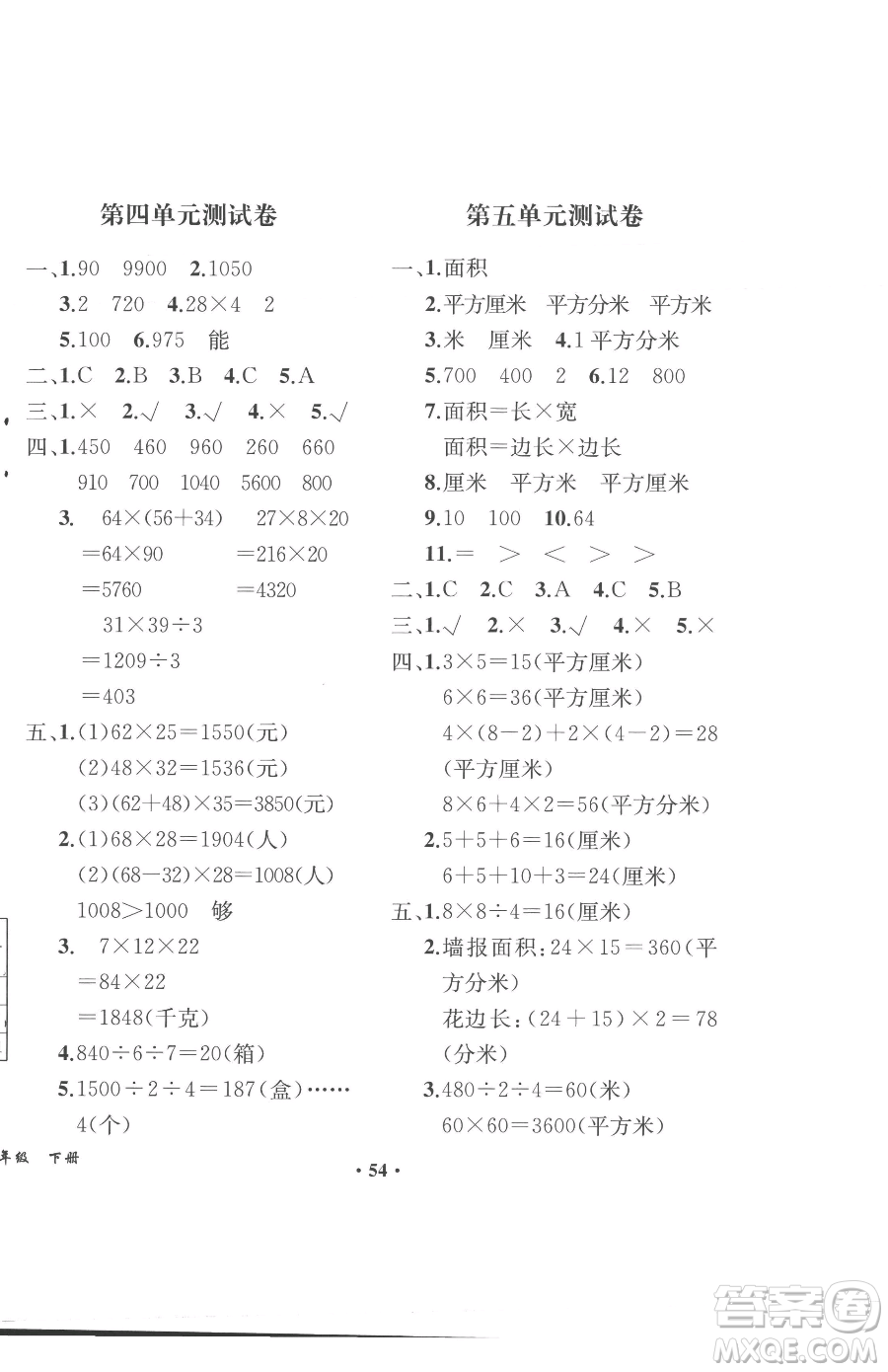 人民教育出版社2023勝券在握同步解析與測(cè)評(píng)課堂鞏固練習(xí)三年級(jí)下冊(cè)數(shù)學(xué)人教版重慶專版參考答案