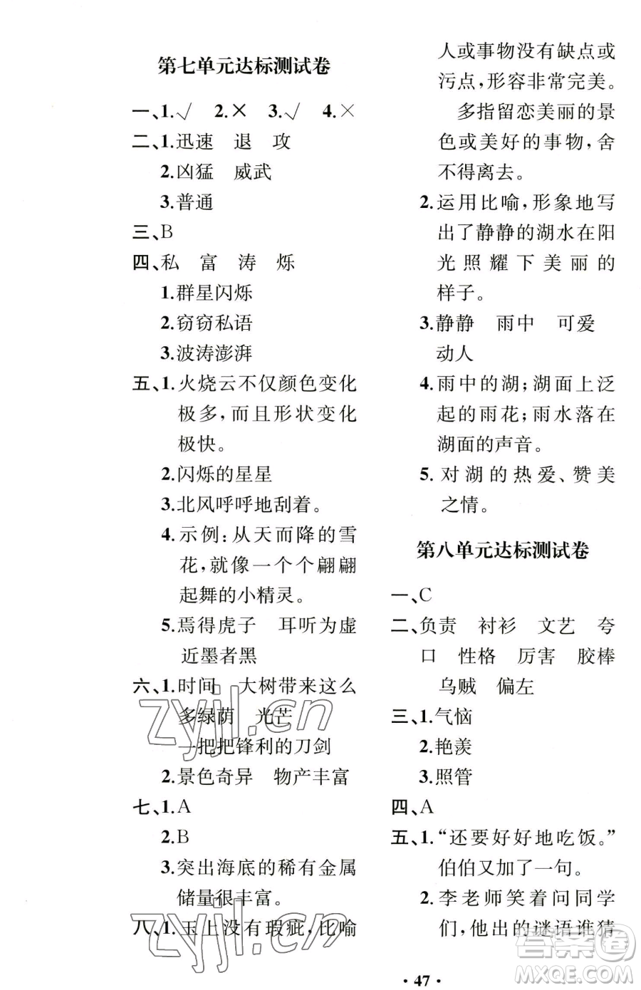 人民教育出版社2023勝券在握同步解析與測(cè)評(píng)課堂鞏固練習(xí)三年級(jí)下冊(cè)語(yǔ)文人教版重慶專版參考答案