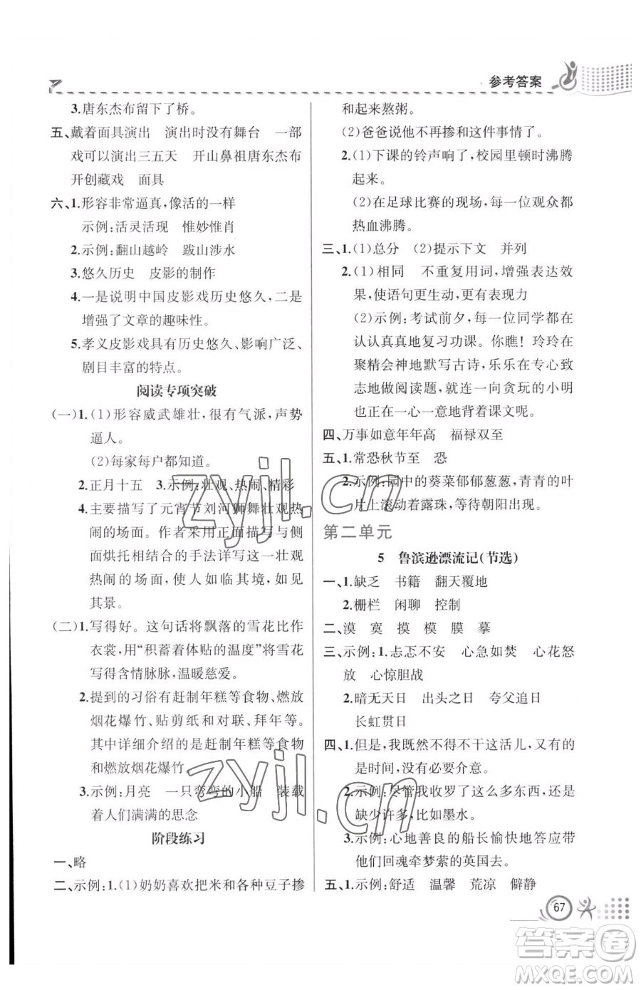 人民教育出版社2023同步解析與測評六年級下冊語文人教版福建專版參考答案