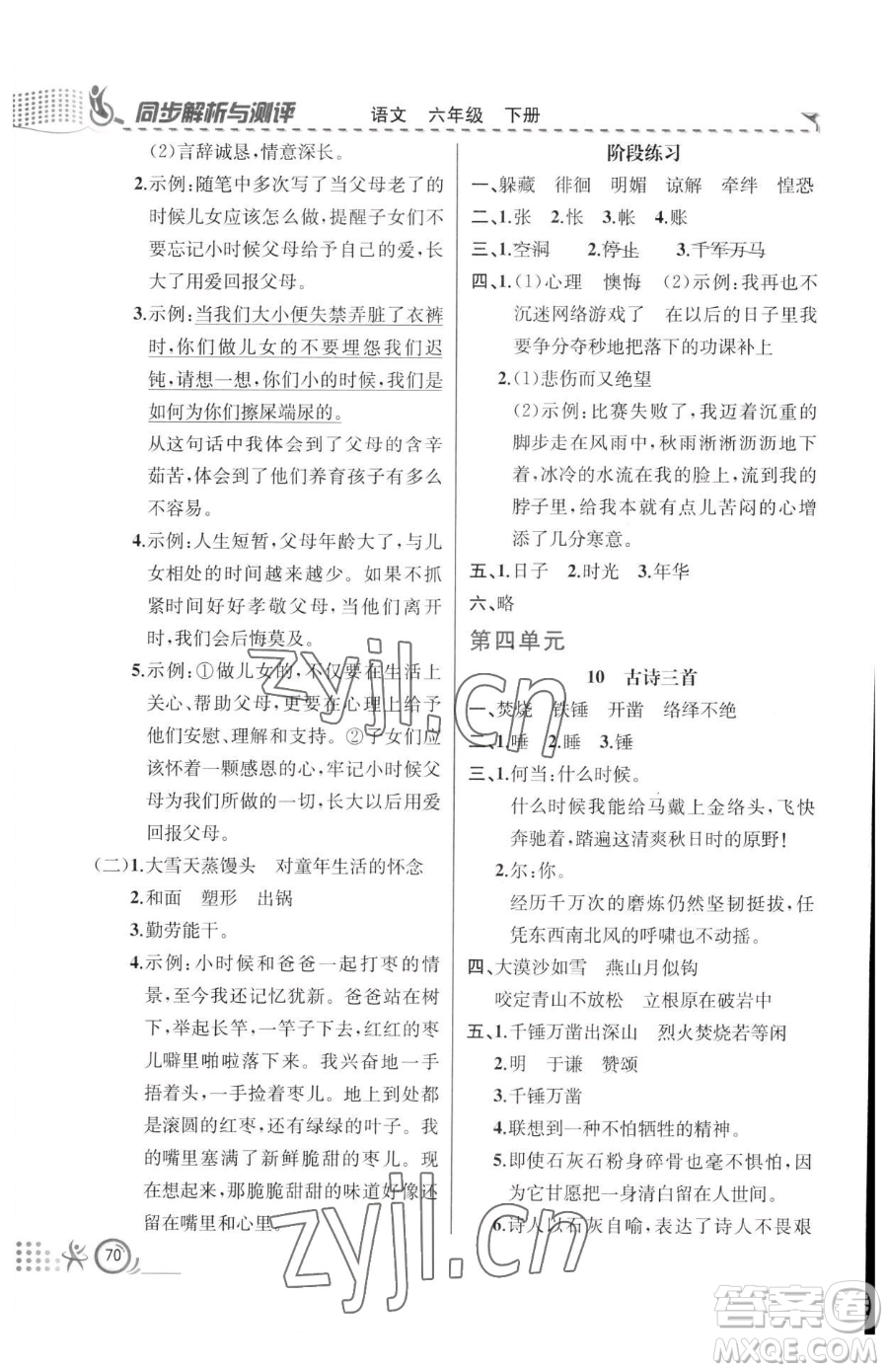 人民教育出版社2023同步解析與測評六年級下冊語文人教版福建專版參考答案