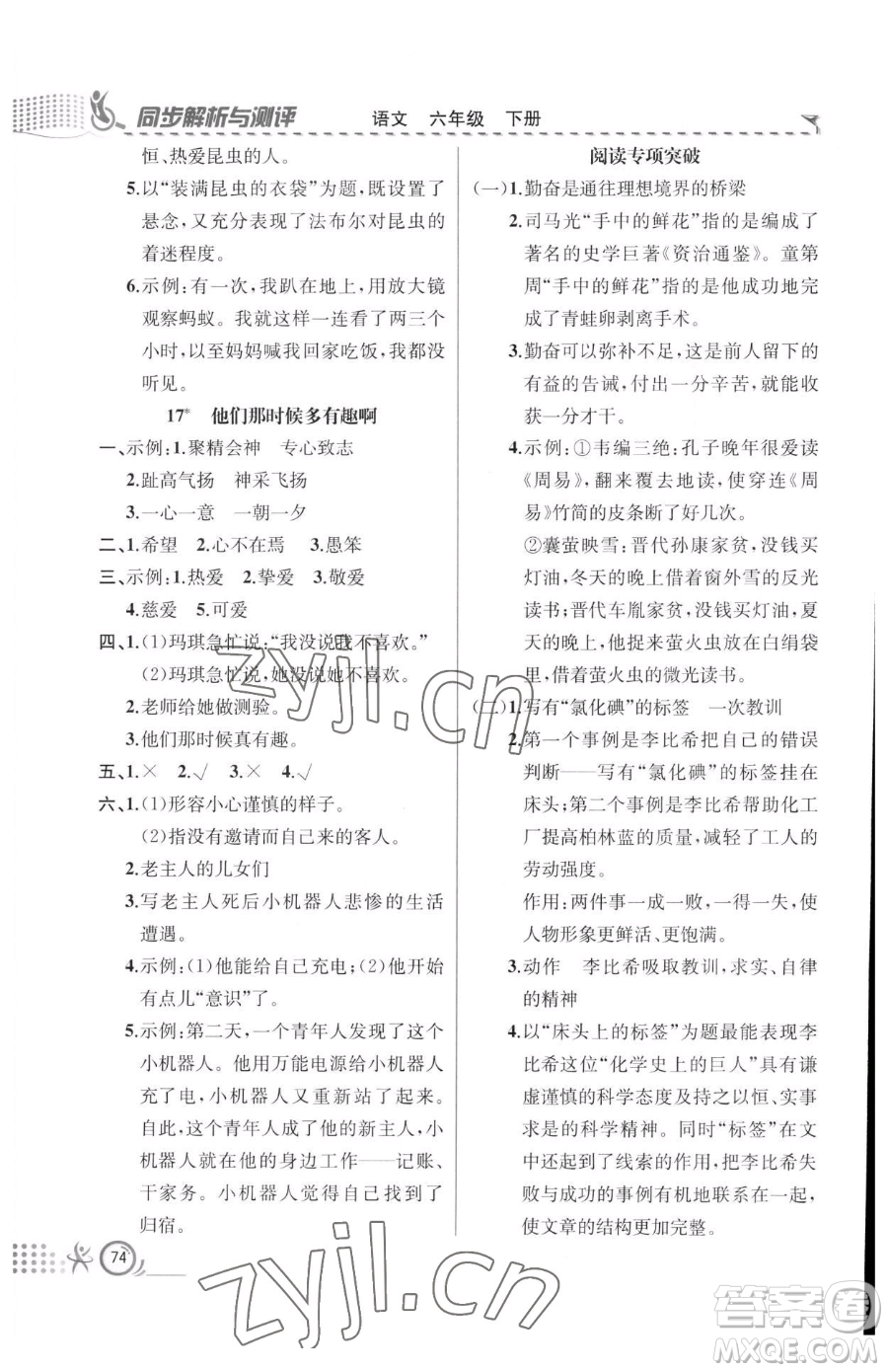 人民教育出版社2023同步解析與測評六年級下冊語文人教版福建專版參考答案