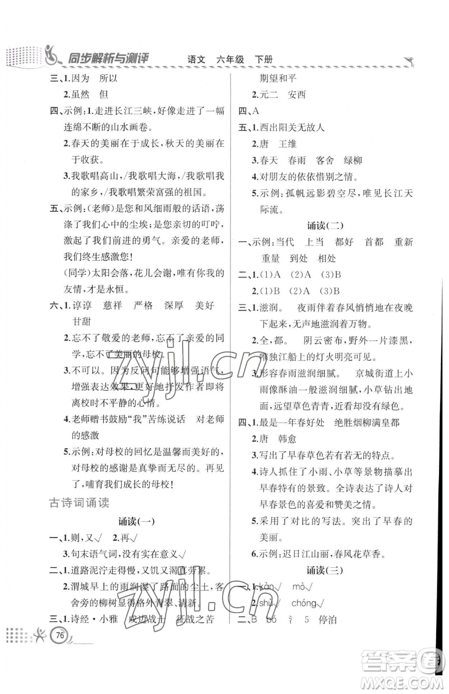 人民教育出版社2023同步解析與測評六年級下冊語文人教版福建專版參考答案