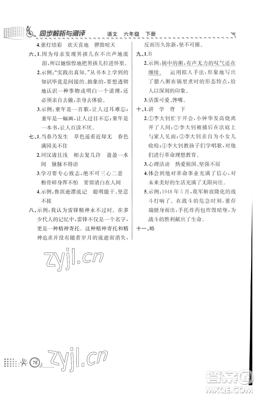 人民教育出版社2023同步解析與測評六年級下冊語文人教版福建專版參考答案