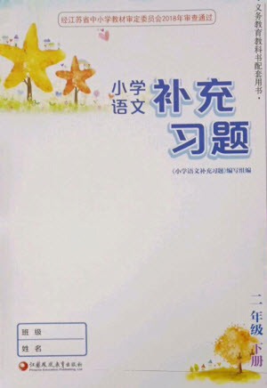 江蘇鳳凰教育出版社2023小學(xué)語(yǔ)文補(bǔ)充習(xí)題二年級(jí)下冊(cè)人教版參考答案