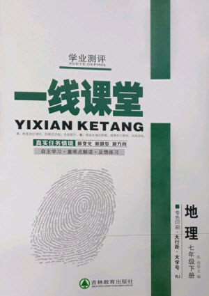 吉林教育出版社2023一線課堂學(xué)業(yè)測評七年級地理下冊人教版參考答案