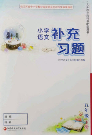 江蘇鳳凰教育出版社2023小學語文補充習題五年級下冊人教版參考答案