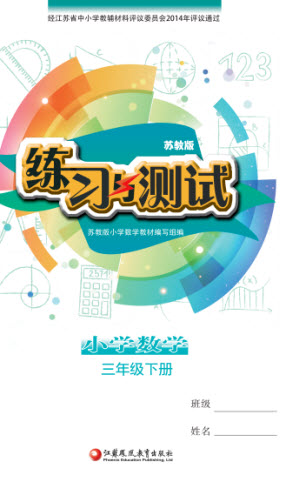 江蘇鳳凰教育出版社2023練習與測試小學數學三年級下冊蘇教版參考答案