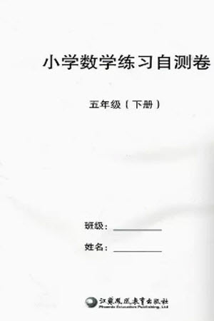 江蘇鳳凰教育出版社2023小學(xué)數(shù)學(xué)練習(xí)自測卷五年級下冊蘇教版參考答案