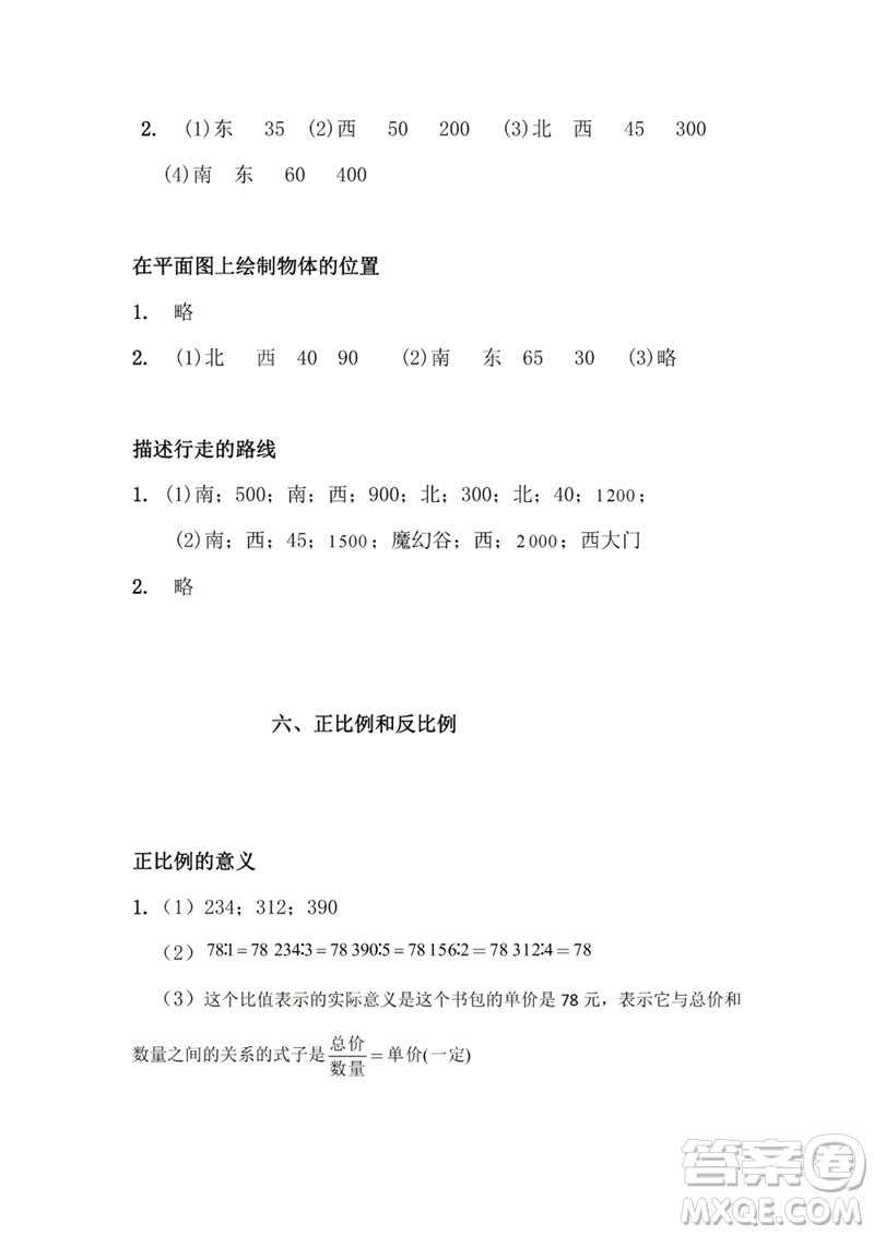 江蘇鳳凰教育出版社2023練習(xí)與測(cè)試小學(xué)數(shù)學(xué)六年級(jí)下冊(cè)蘇教版參考答案