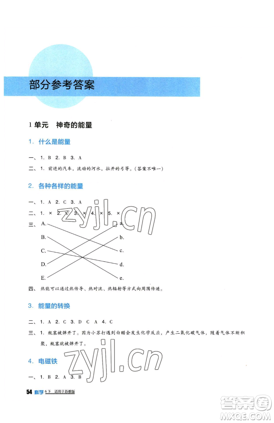 四川教育出版社2023新課標(biāo)小學(xué)生學(xué)習(xí)實(shí)踐園地六年級(jí)下冊科學(xué)蘇教版參考答案