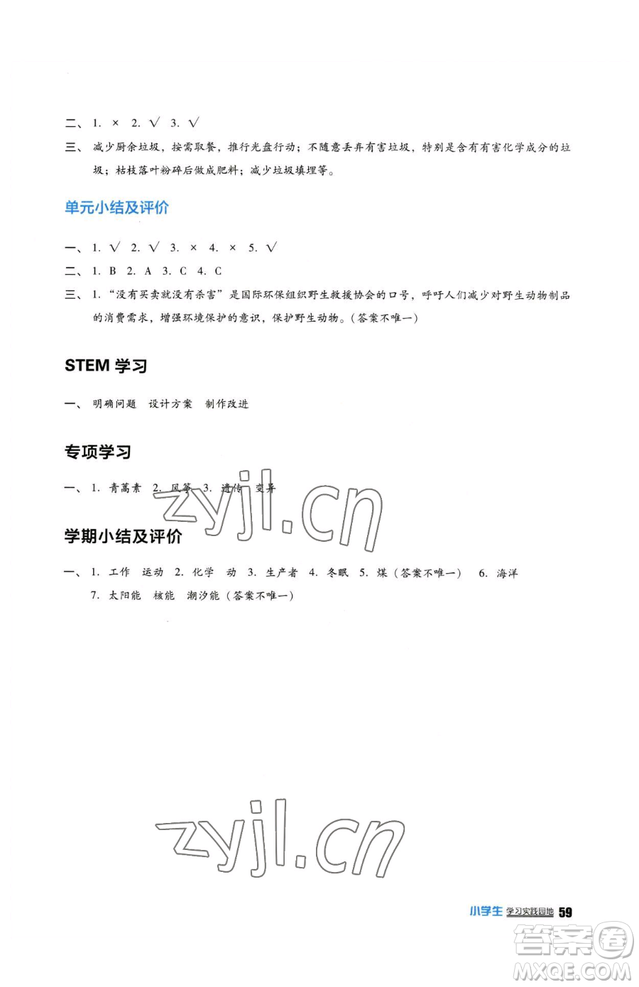 四川教育出版社2023新課標(biāo)小學(xué)生學(xué)習(xí)實(shí)踐園地六年級(jí)下冊科學(xué)蘇教版參考答案