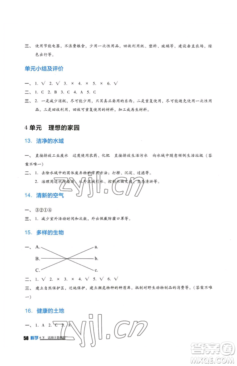 四川教育出版社2023新課標(biāo)小學(xué)生學(xué)習(xí)實(shí)踐園地六年級(jí)下冊科學(xué)蘇教版參考答案