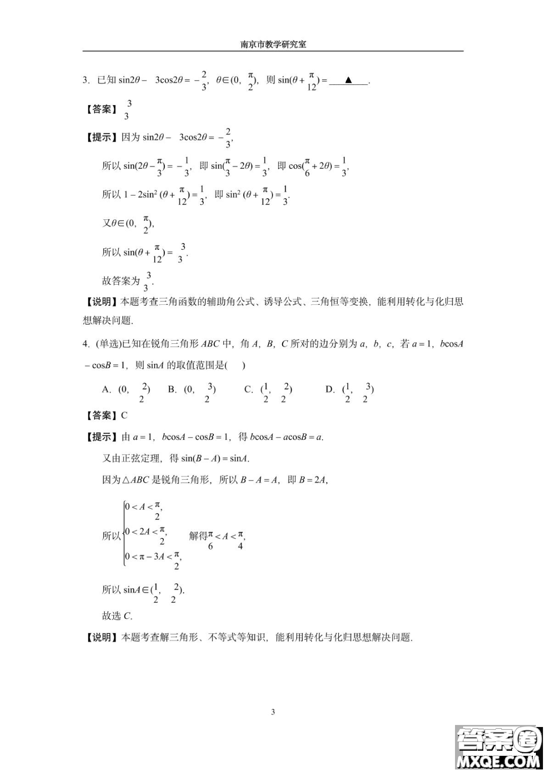 南京教研室2023屆高三數(shù)學(xué)高考考前讀本指導(dǎo)綜合題答案