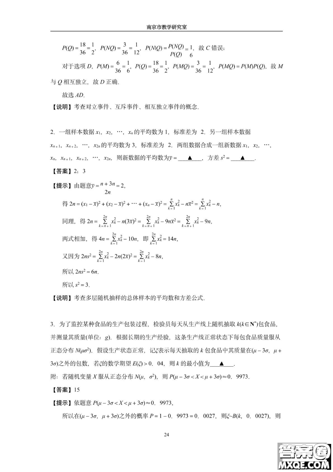 南京教研室2023屆高三數(shù)學(xué)高考考前讀本指導(dǎo)綜合題答案