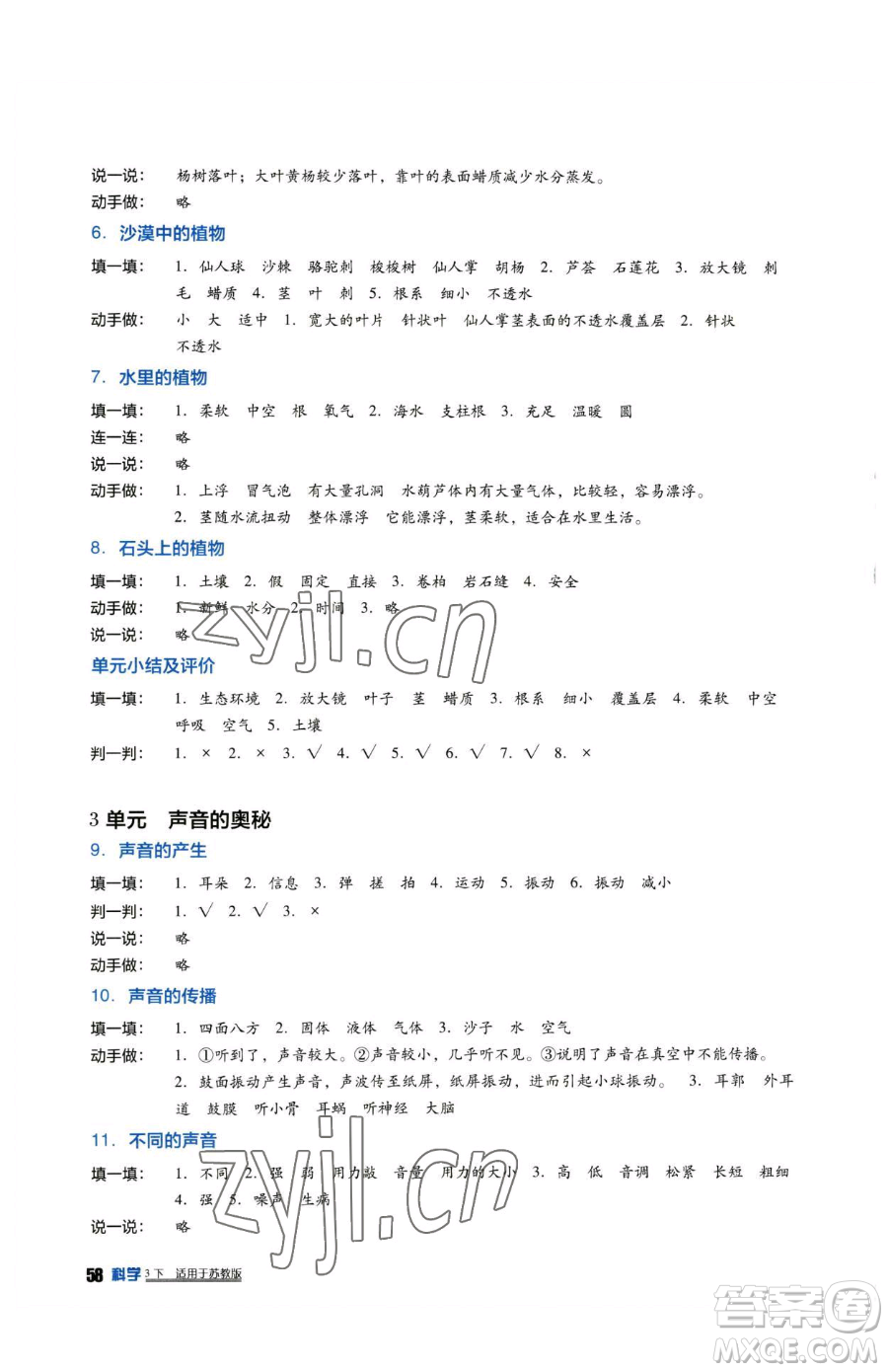 四川教育出版社2023新課標小學生學習實踐園地三年級下冊科學蘇教版參考答案