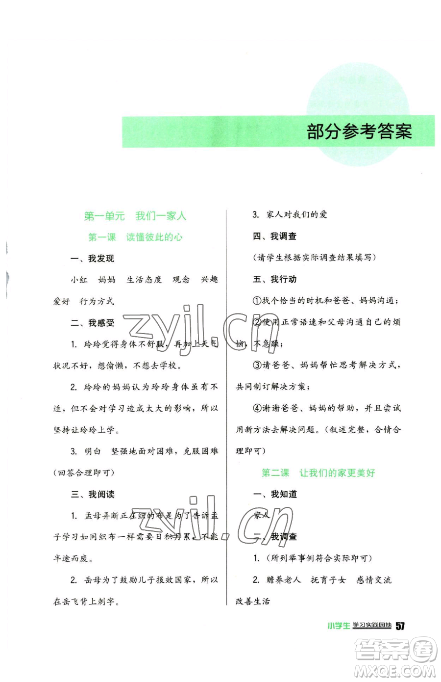 四川教育出版社2023新課標小學生學習實踐園地五年級下冊道德與法治人教版參考答案