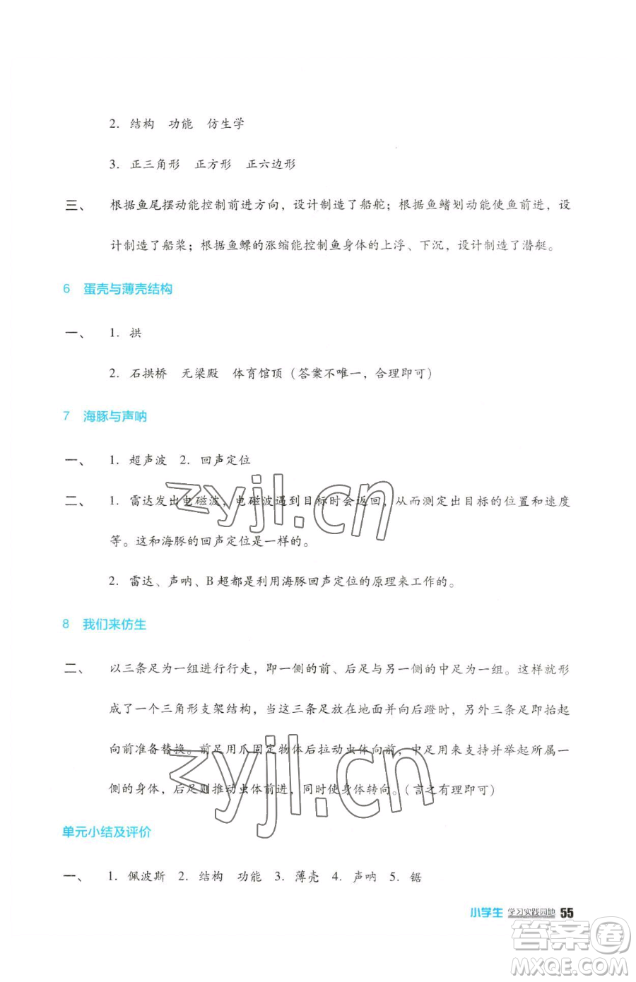 四川教育出版社2023新課標(biāo)小學(xué)生學(xué)習(xí)實(shí)踐園地五年級下冊科學(xué)蘇教版參考答案