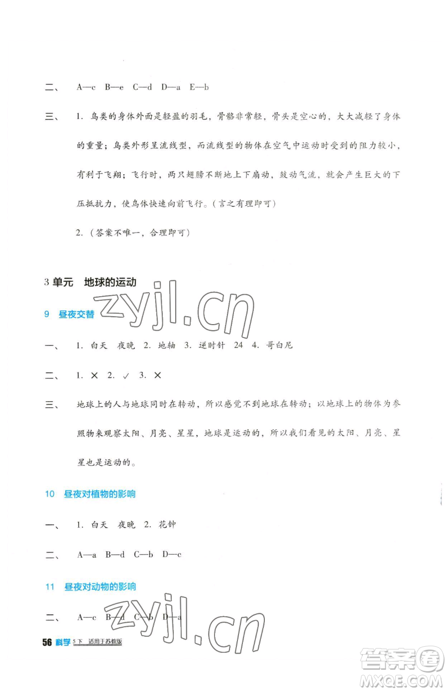 四川教育出版社2023新課標(biāo)小學(xué)生學(xué)習(xí)實(shí)踐園地五年級下冊科學(xué)蘇教版參考答案