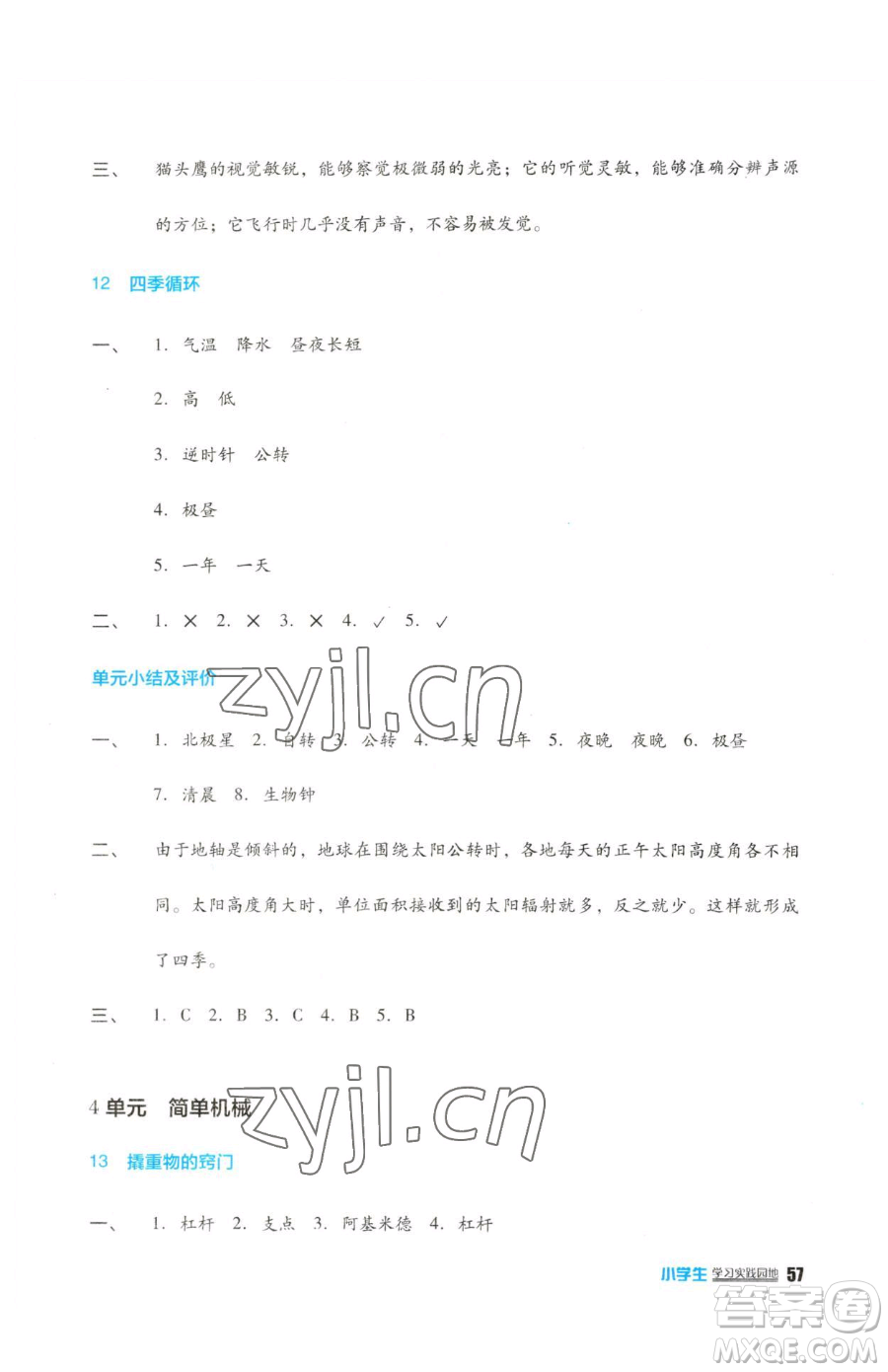 四川教育出版社2023新課標(biāo)小學(xué)生學(xué)習(xí)實(shí)踐園地五年級下冊科學(xué)蘇教版參考答案