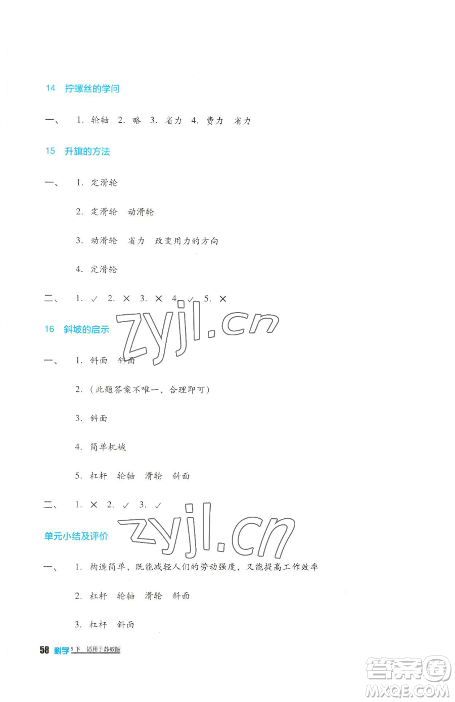 四川教育出版社2023新課標(biāo)小學(xué)生學(xué)習(xí)實(shí)踐園地五年級下冊科學(xué)蘇教版參考答案