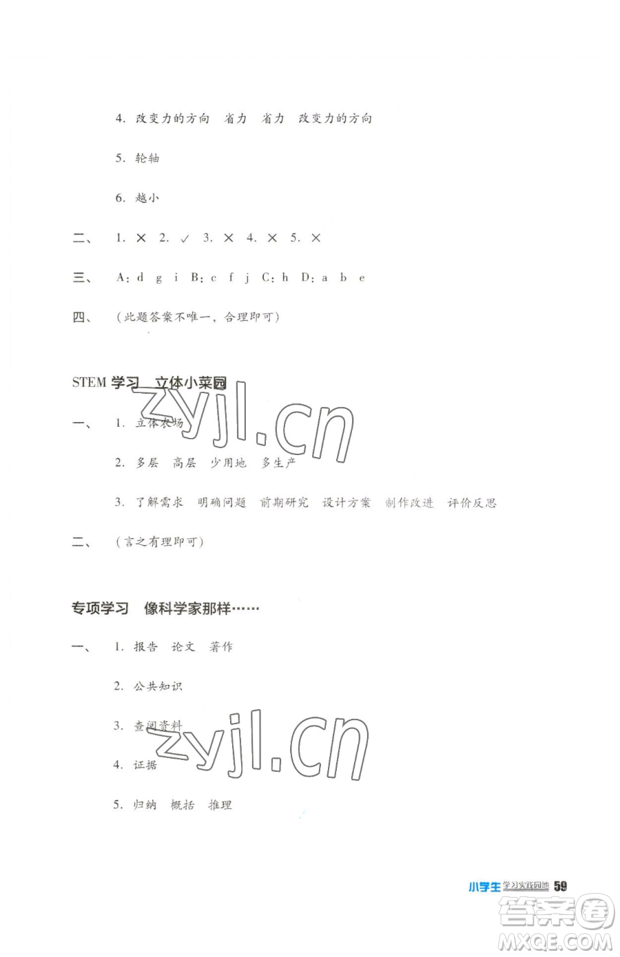 四川教育出版社2023新課標(biāo)小學(xué)生學(xué)習(xí)實(shí)踐園地五年級下冊科學(xué)蘇教版參考答案