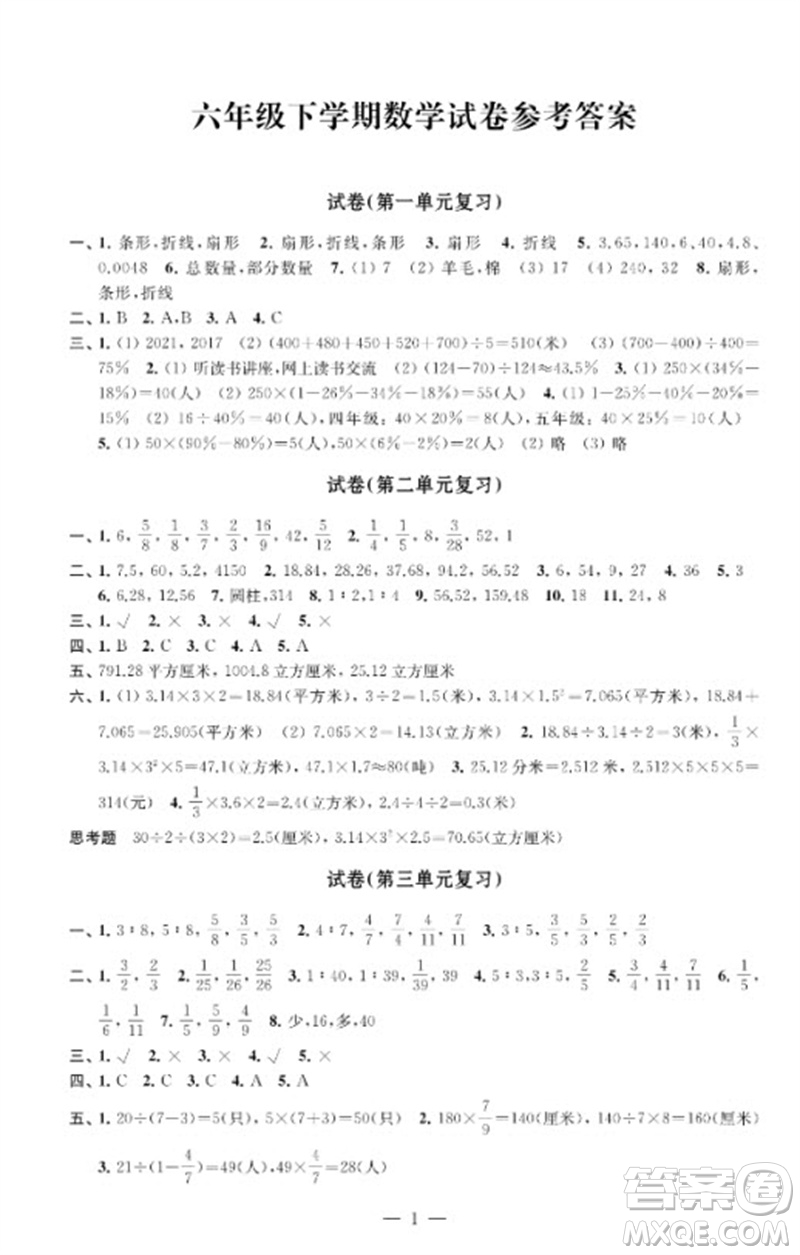 江蘇鳳凰教育出版社2023練習與測試檢測卷小學數(shù)學六年級下冊蘇教版參考答案