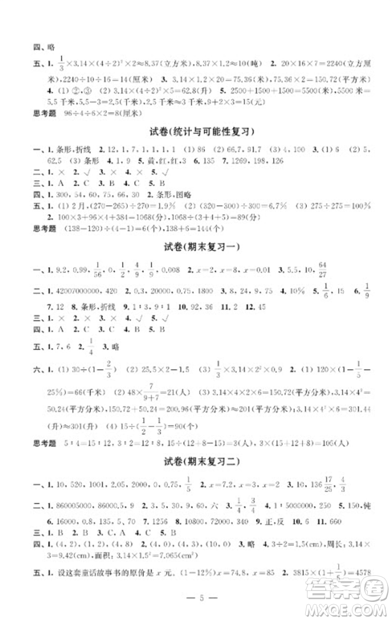 江蘇鳳凰教育出版社2023練習與測試檢測卷小學數(shù)學六年級下冊蘇教版參考答案